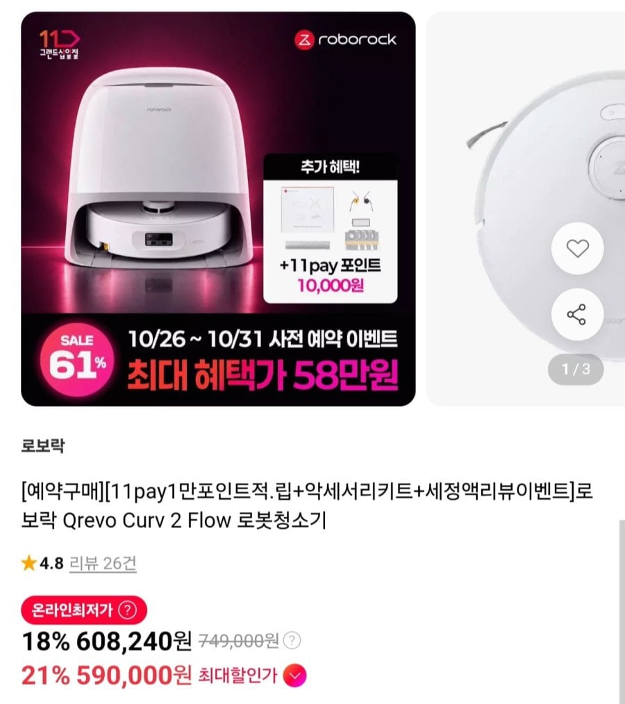 예약구매 로보락 Qrevo Curv 2 Flow 로봇청소기+액세서리 키트 (590,000원/무료)