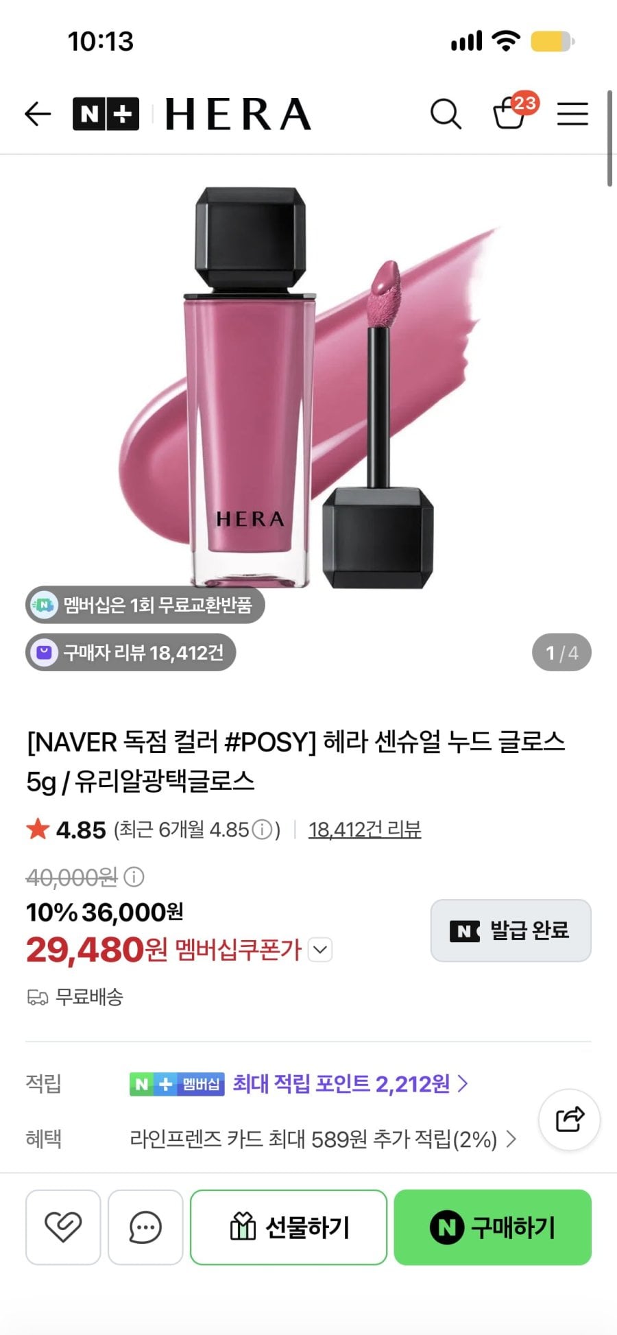 헤라 센슈얼 누드 글로스 5g (29,480원, 무료배송)