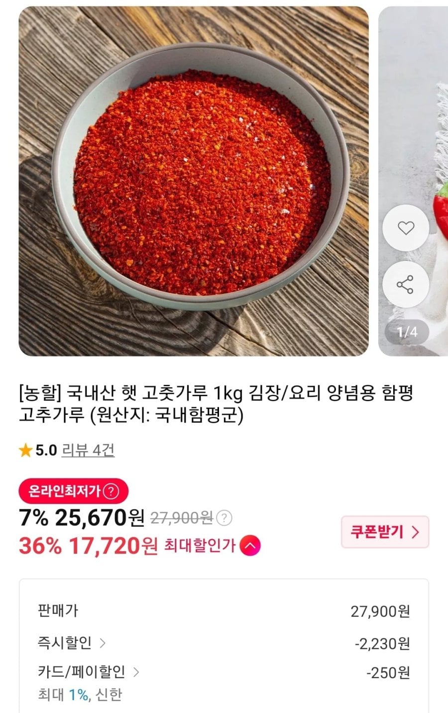 국내산 햇 고춧가루 1kg (17,970원/무료)