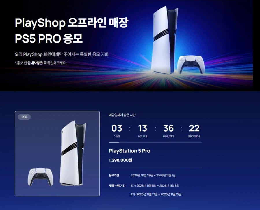 PS5 PRO 단품 & 듀얼센스 번들 오프라인 매장응모