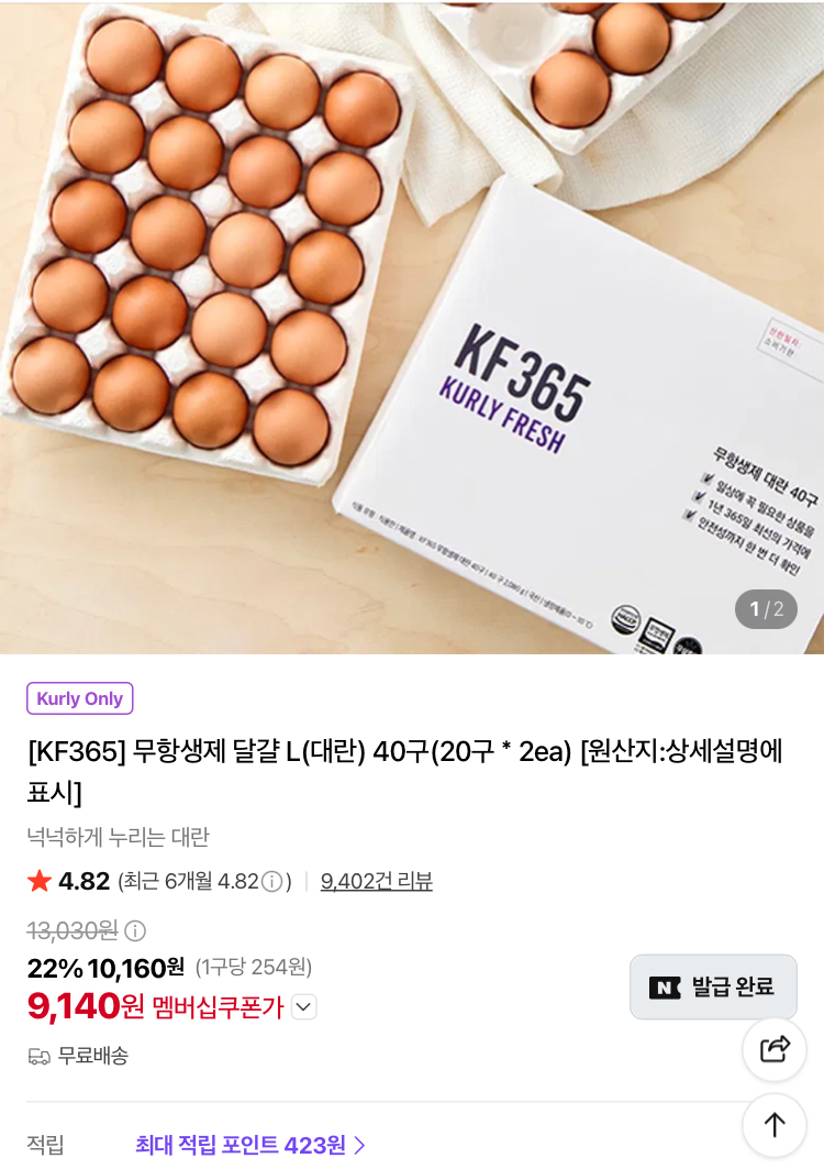 KF365 무항생제 달걀 대란 40구 9140원 (컬리무배)