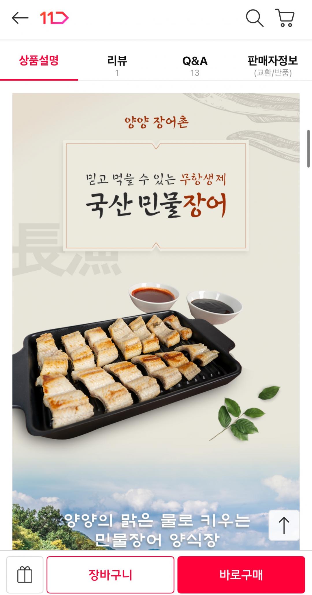 양양 장어촌 국산 자포니카 민물장어 1KG (손질 후 600G)