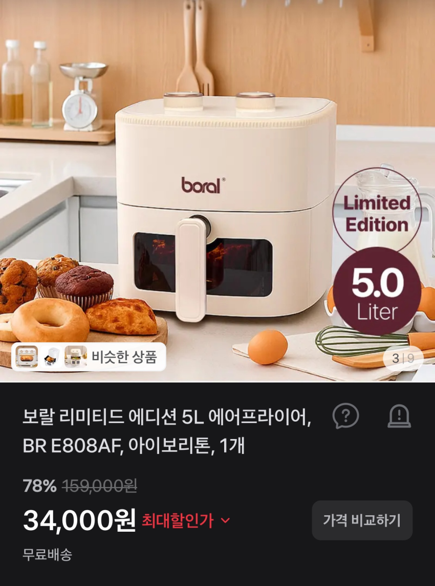 에어프라이어 5L 보랄 리미티드 에디션 34,000원