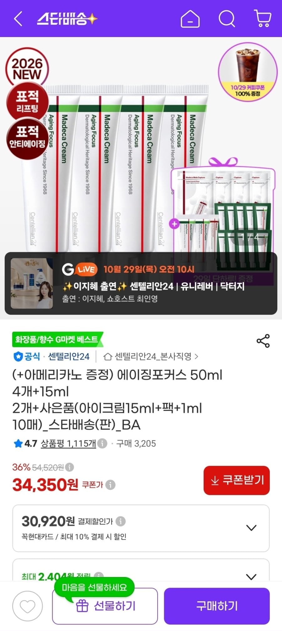 마데카크림 에이징포커스 50ml 4개+15ml 2개 (34,350원/무료)