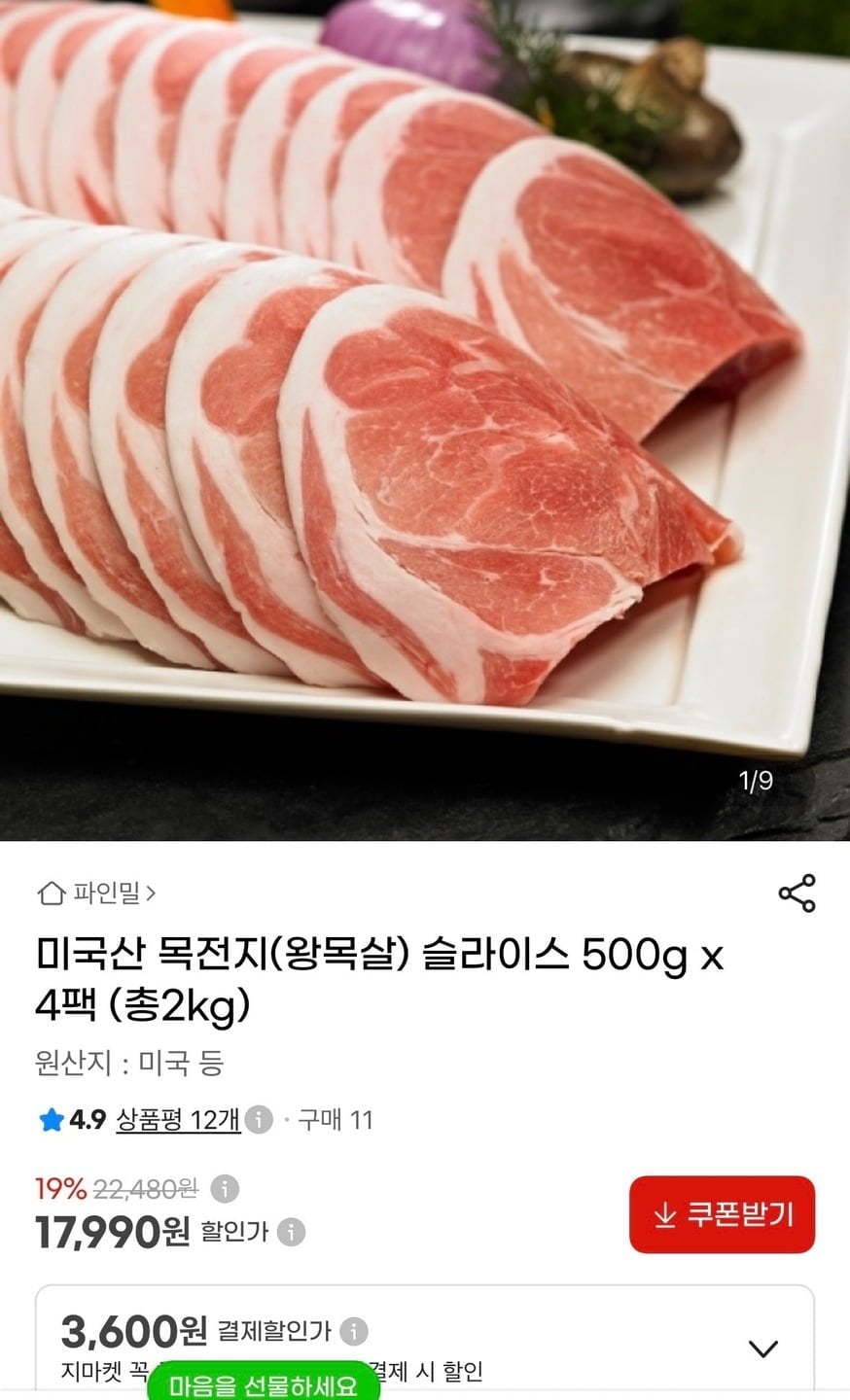 미국산 목전지 슬라이스 500g 4팩 (17,990원/무료)