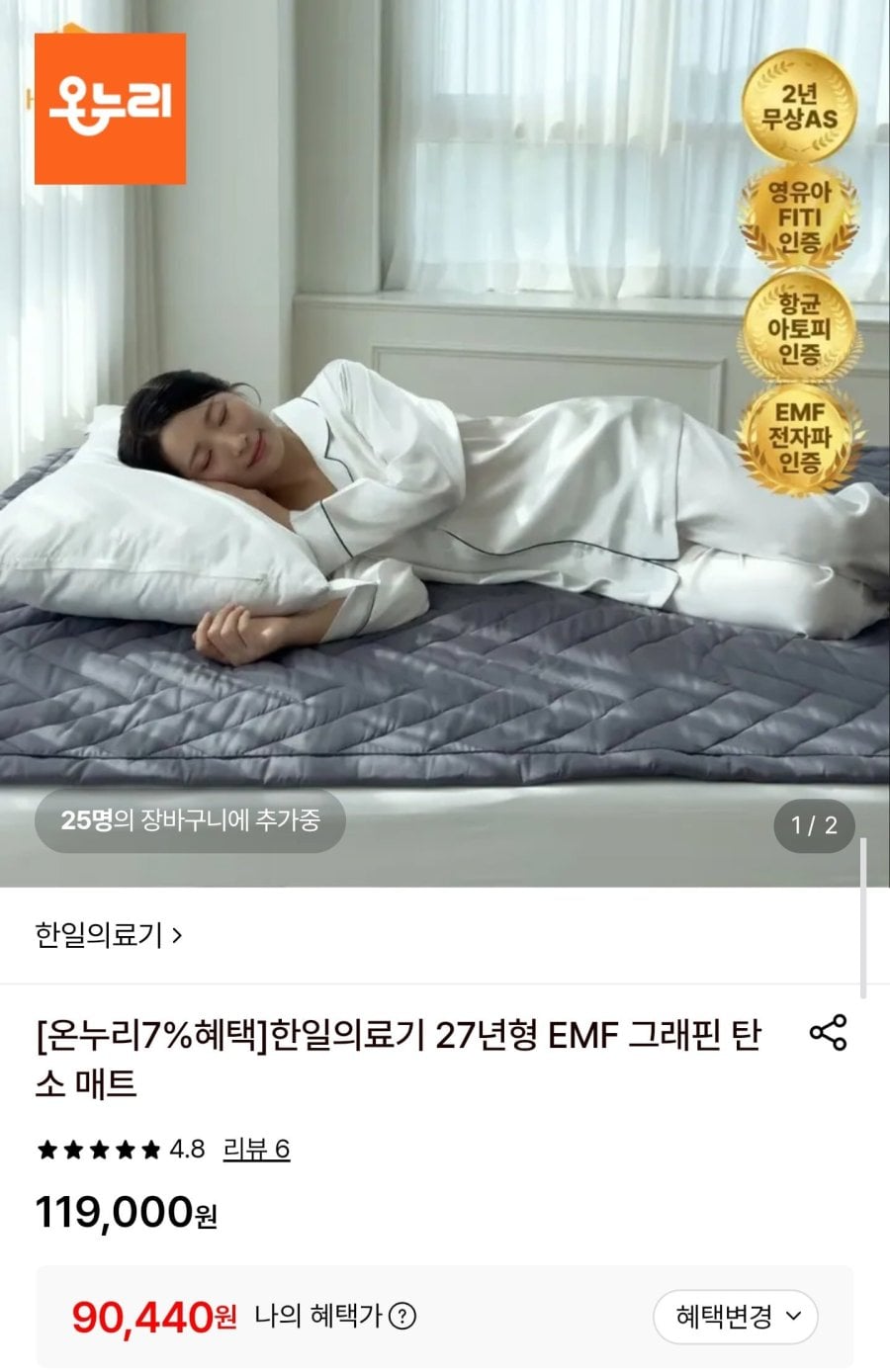 한일의료기 27년형 EMF 그래핀 탄소매트 싱글 (90,440원/무료)