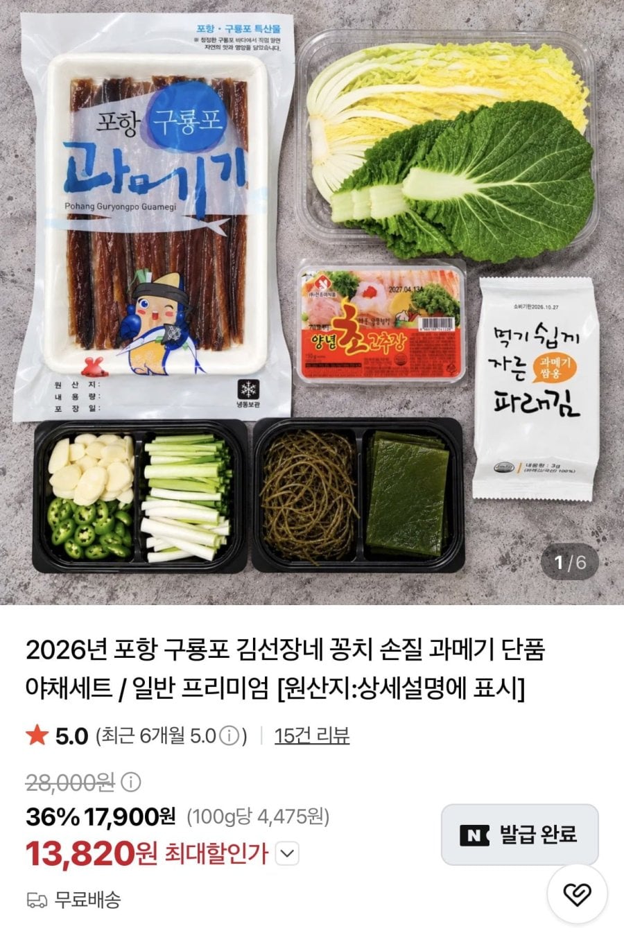 포항 구룡포 손질 과메기 10미 20쪽 야채세트 (17,820원/무료)