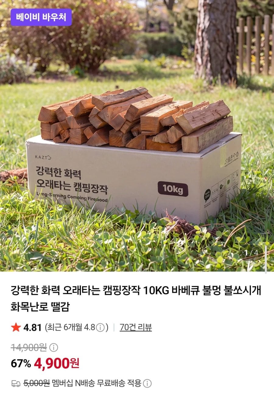 오래타는 캠핑장작 10kg (4,900원/네멤무배)
