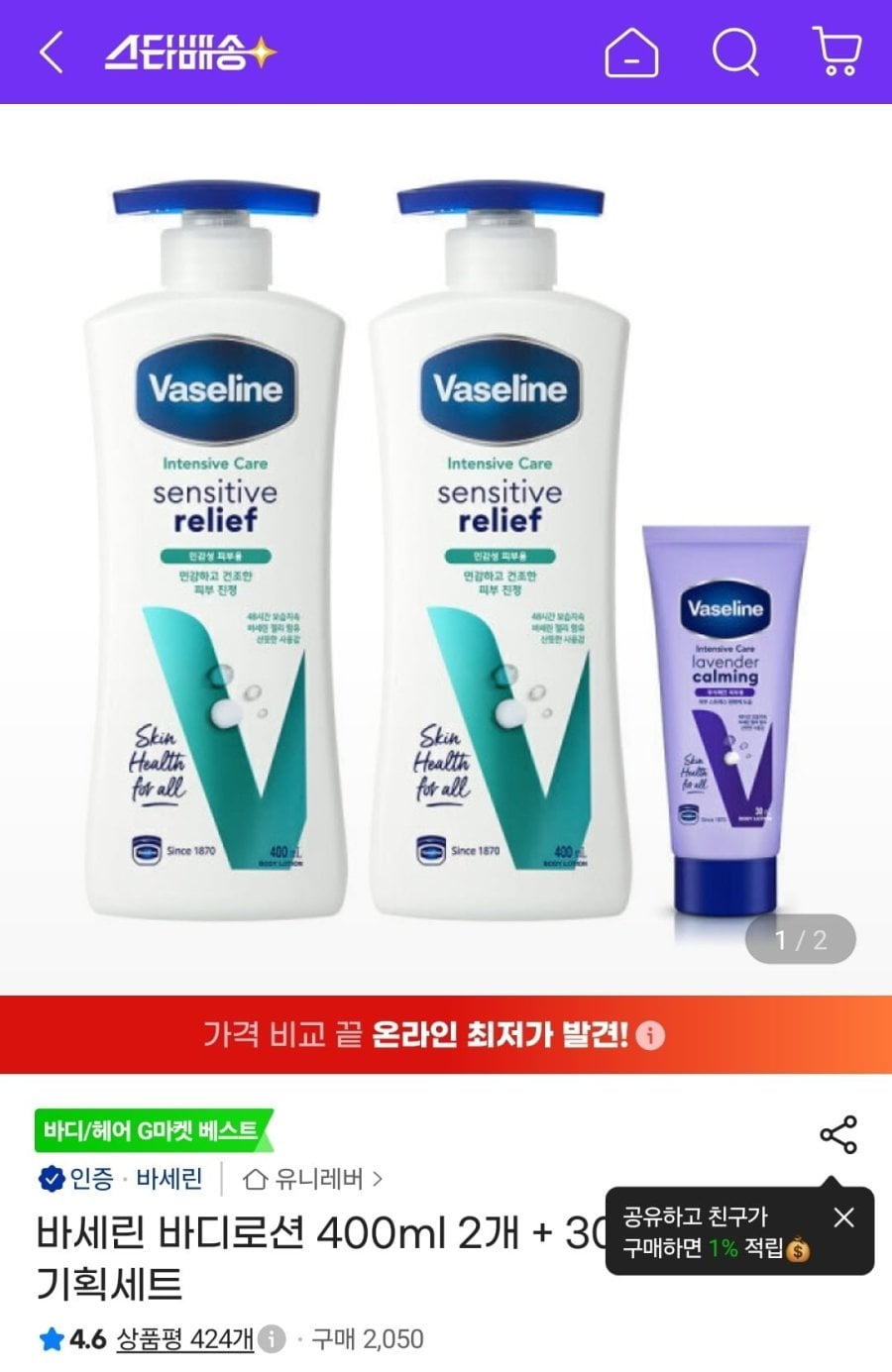바세린 바디로션 400ml 2개 + 30ml 기획세트 (8,690원/무료)