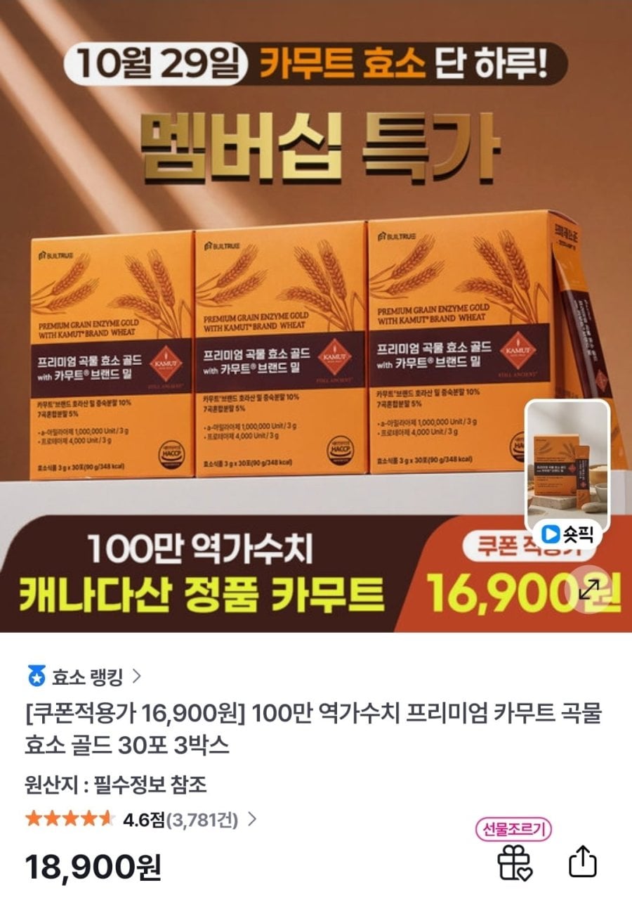캐나다 정품 프리미엄 카무트 곡물 효소 골드 30포 3박스 (16,900원/무료)