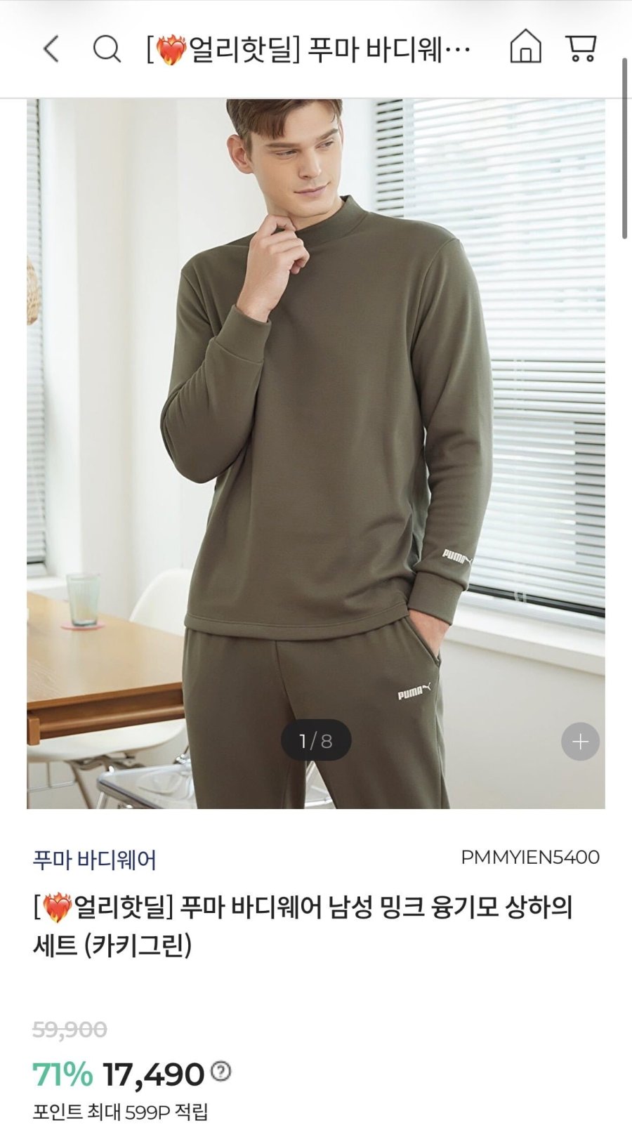 푸마 바디웨어 남성 밍크 융기모 상하의 세트 (17,490원/무료)