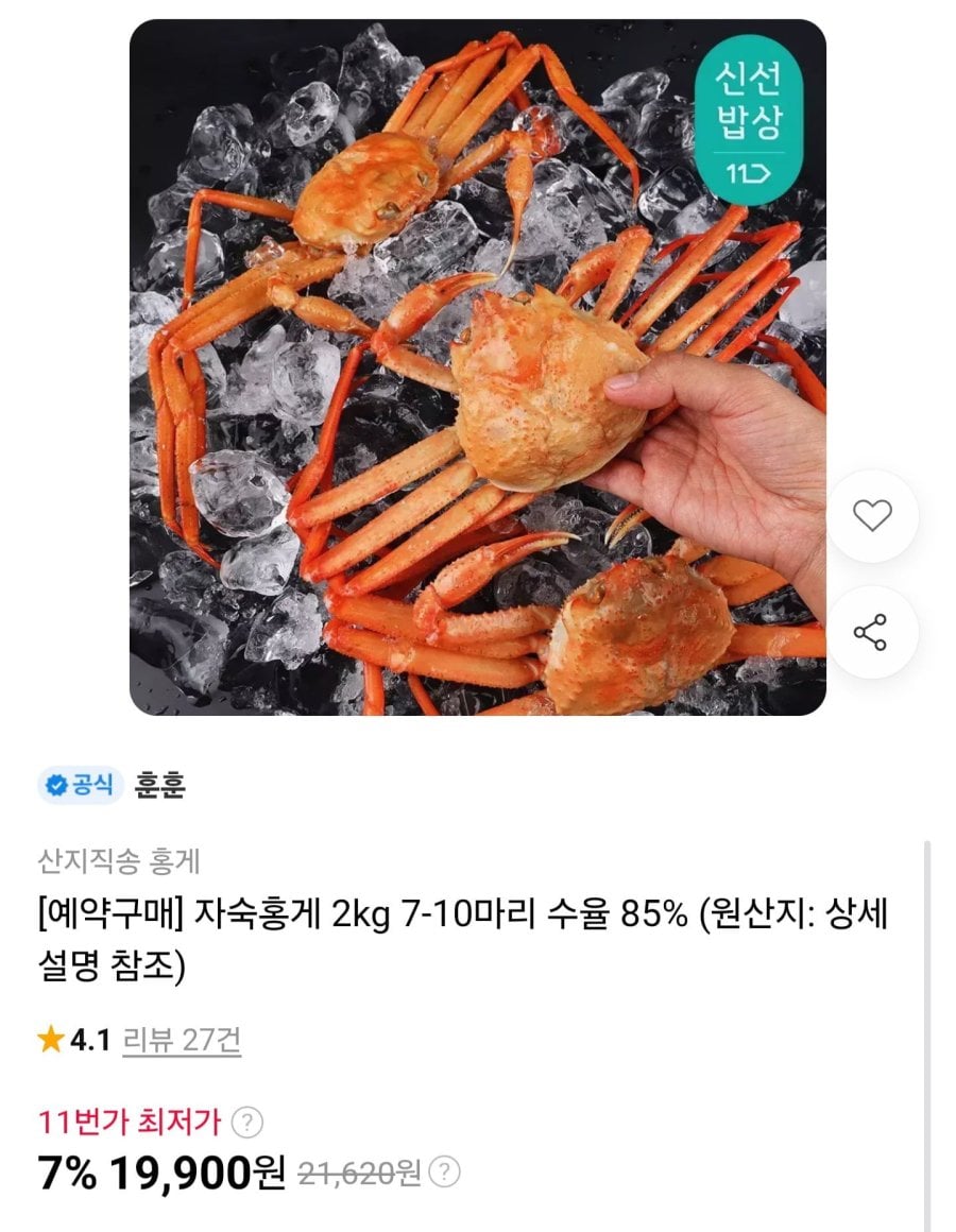 자숙홍게 2kg 7-10마리 수율 85% (19,900원/무료)