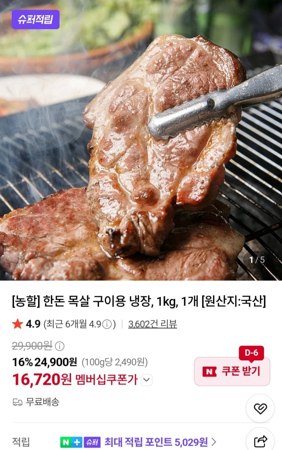한돈 목살 구이용 1kg (16,720원/무료)