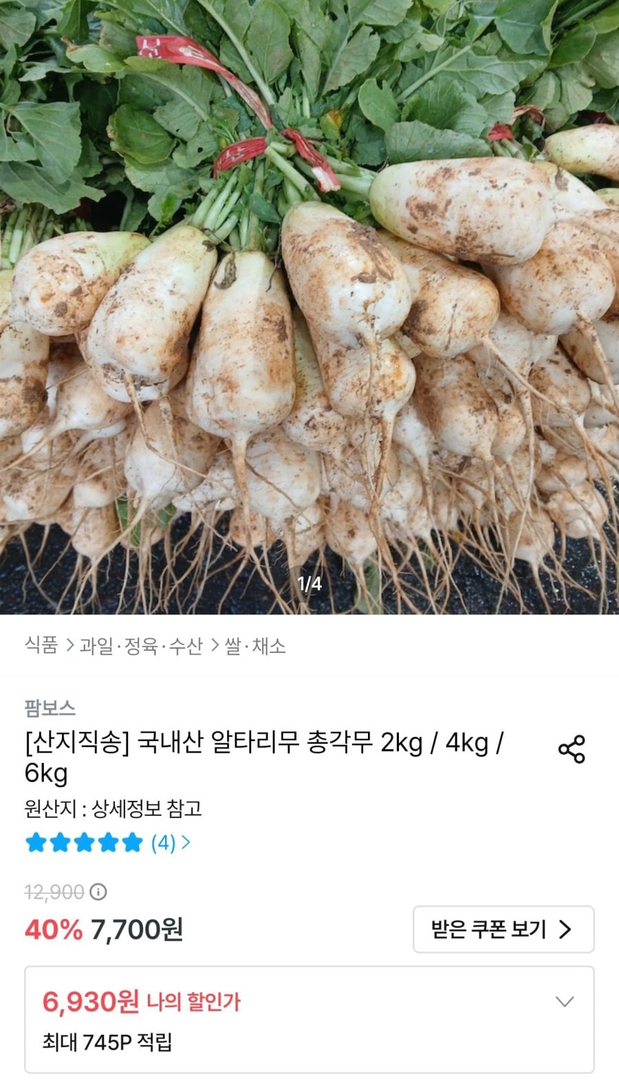 국내산 알타리무 총각무 2kg (6,930원/무료)
