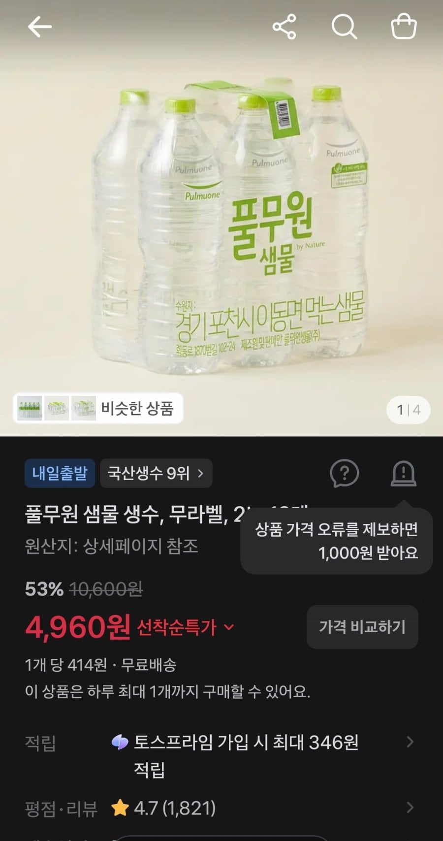 풀무원 샘물 생수, 무라벨, 2L, 12개1