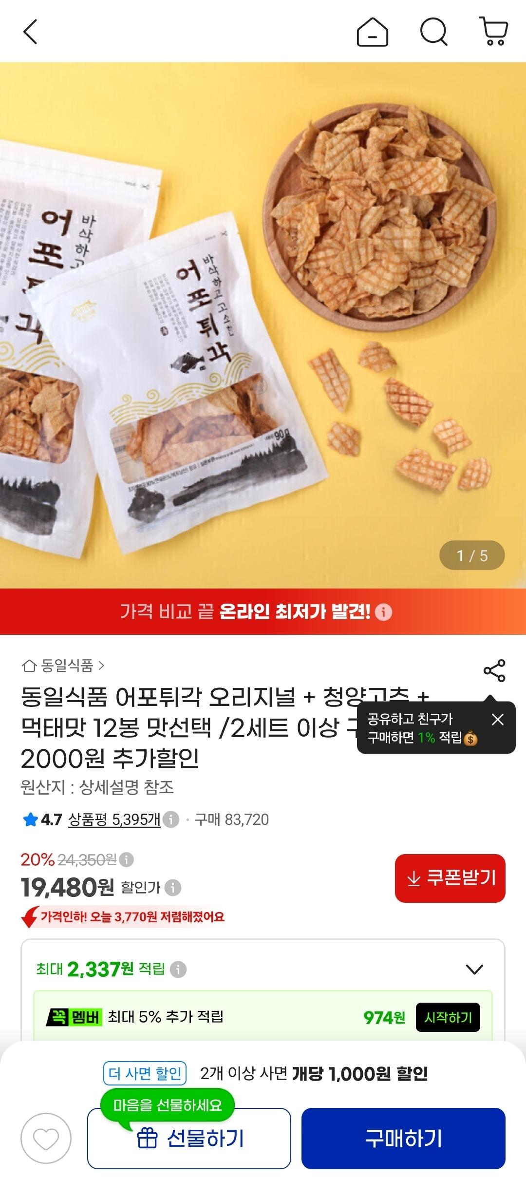 동일식품 어포튀각 3가지맛 총 12봉 맛선택 (19,480원/무료)
