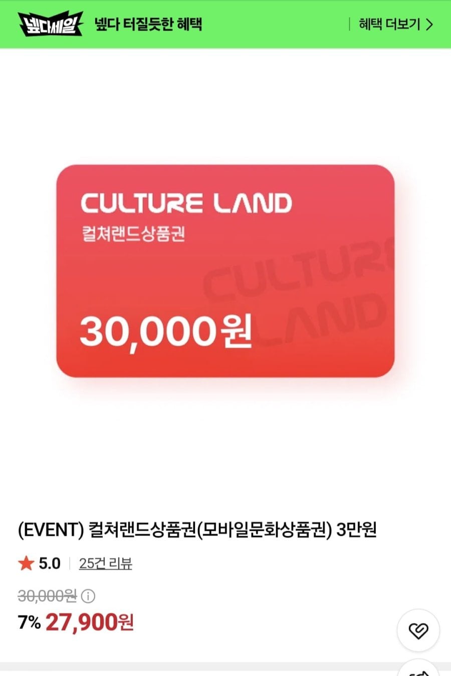 컬쳐랜드상품권(모바일문화상품권) 3만원 7%할인 (27,900원/무료)