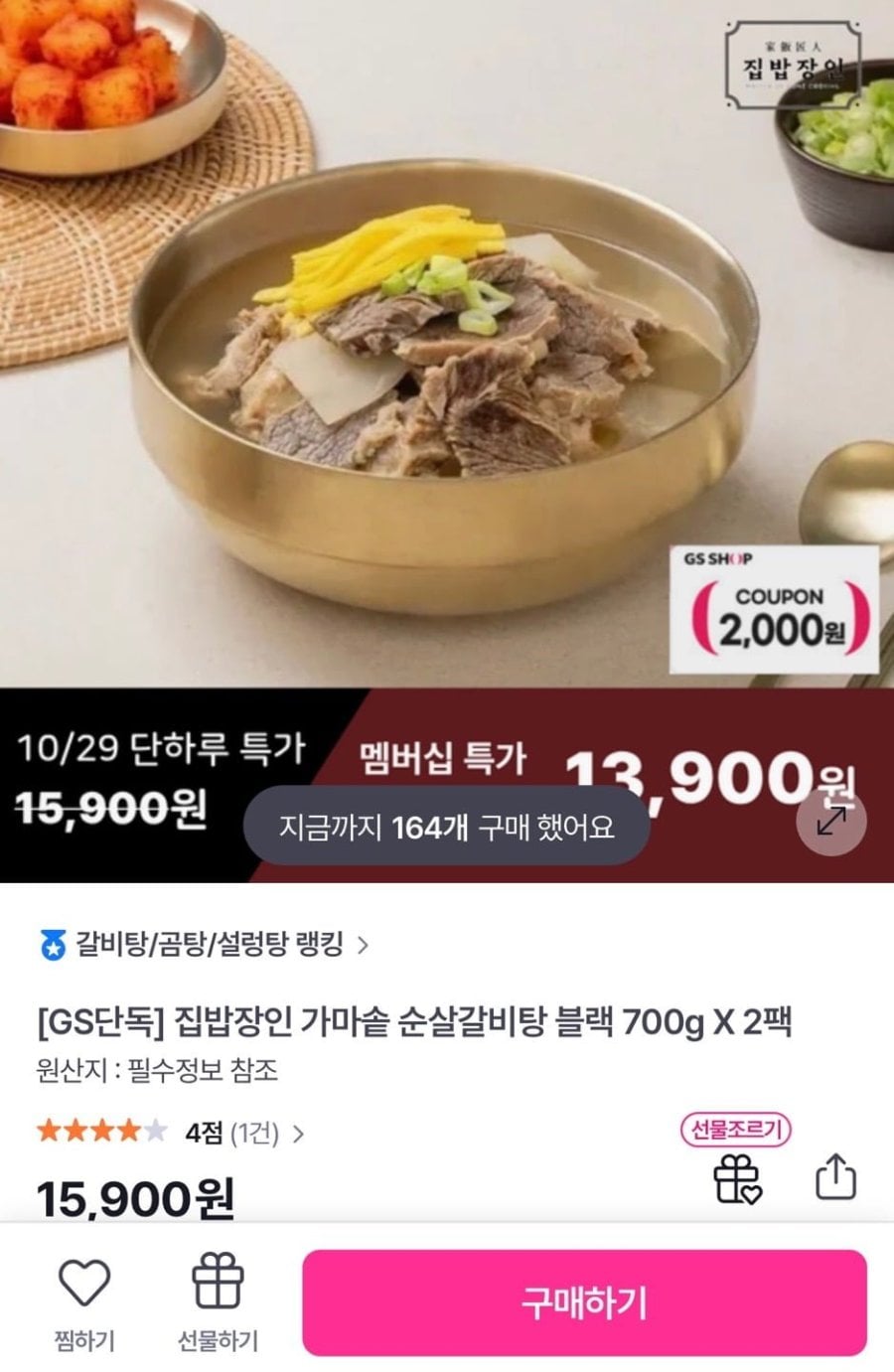 집밥장인 가마솥 순살갈비탕 블랙 700g X 2팩 (13,900원/무료)