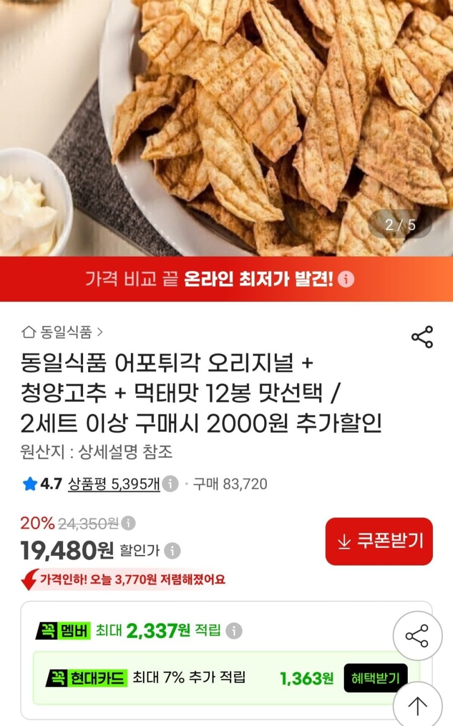동일식품 어포튀각 오리지널 + 청양고추 + 먹태맛 12봉 (19,480원/무료)
