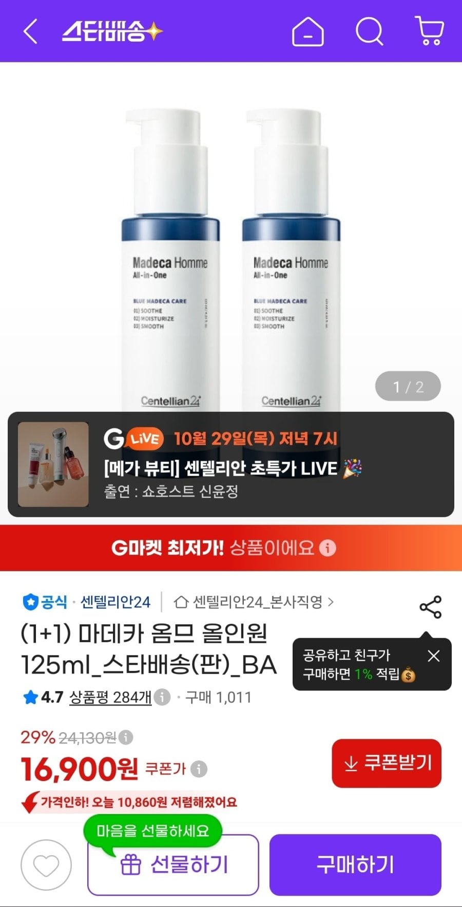 센텔리안24 마데카 옴므 올인원 125ml 1+1 (16,900원/무료)