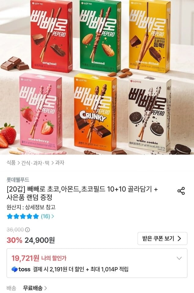 빼빼로 20갑 골라담기 + 랜덤 사은품 증정 (19,721원/무료)