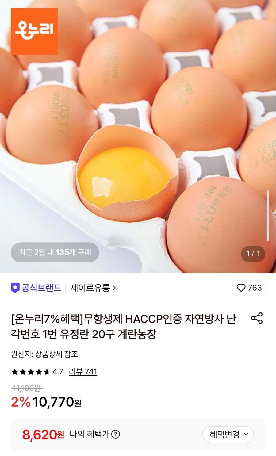 무항생제 1번 유정란 20구 (8,620원/무료)