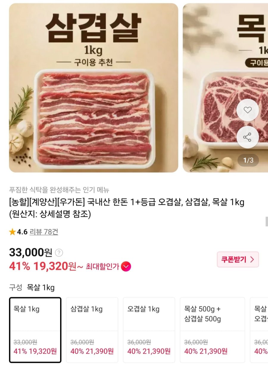 국내산 한돈 1+등급 목살 1kg (19,600원/무료)