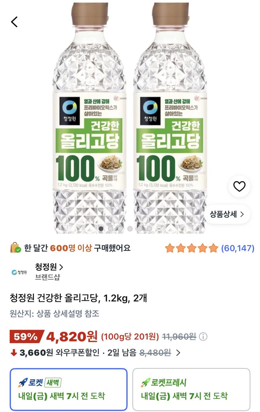청정원 건강한 올리고당 1.2kg 2개 4,820원