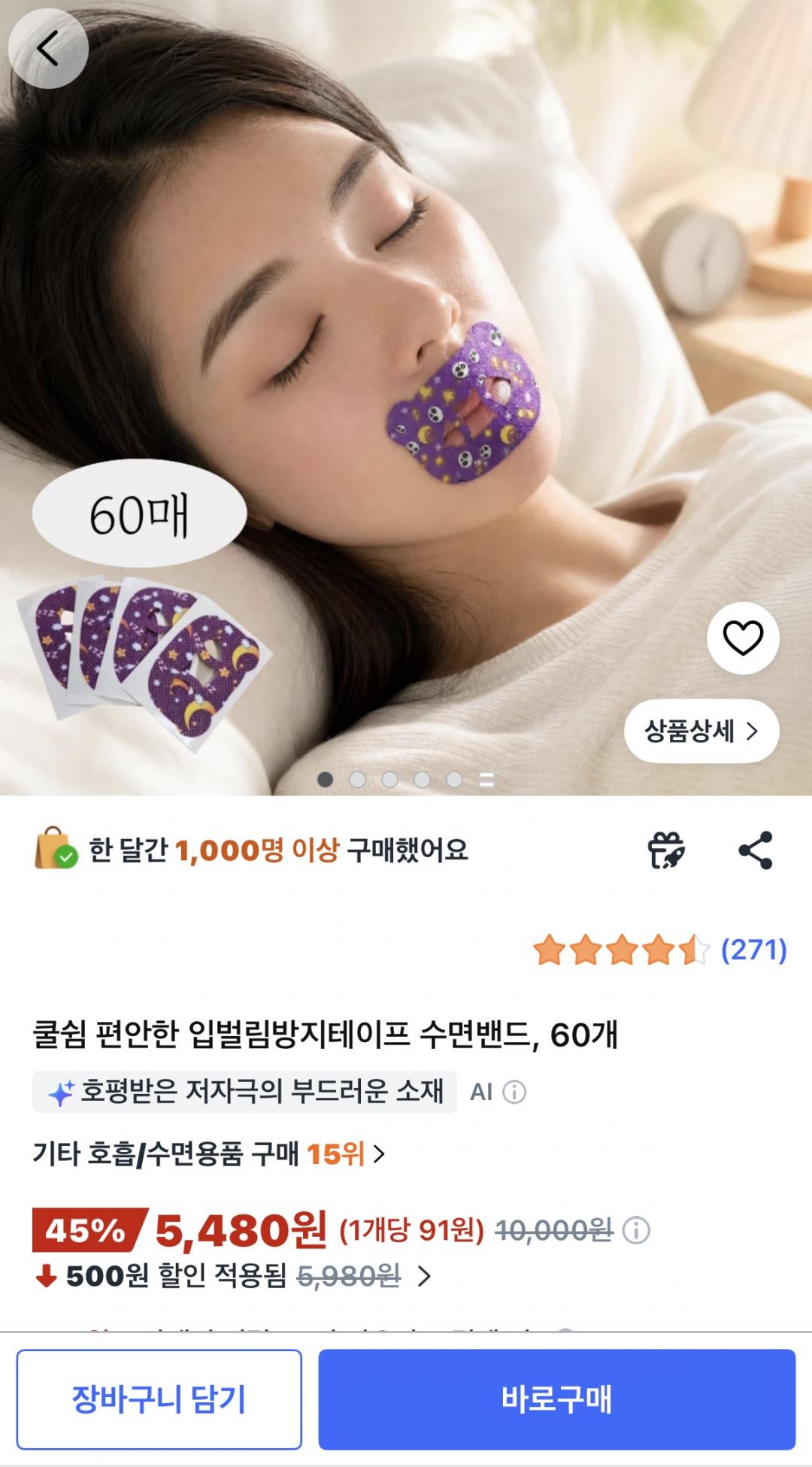 쿨쉼 편안한 입벌림방지테이프 수면밴드 60개 (5,480원/무료)