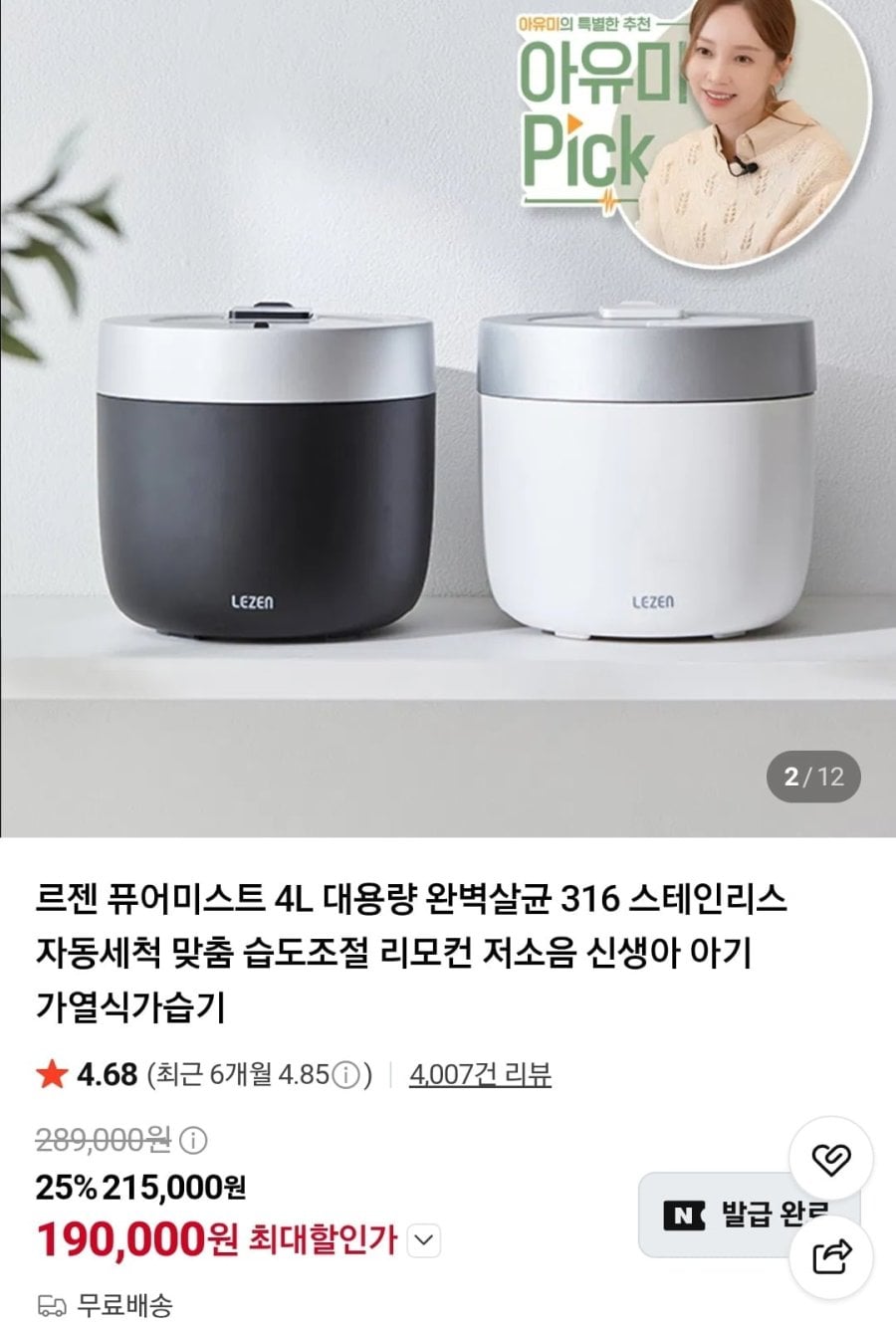 르젠 퓨어미스트 4L 가열식 가습기 LZHD-H85 (190,000원/무료)