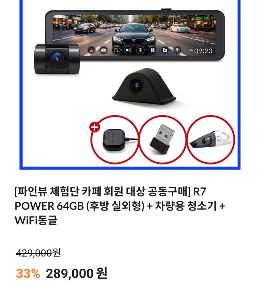 파인뷰 R7 POWER 룸미러 블랙박스+차량용 청소기(289,000원/무료)