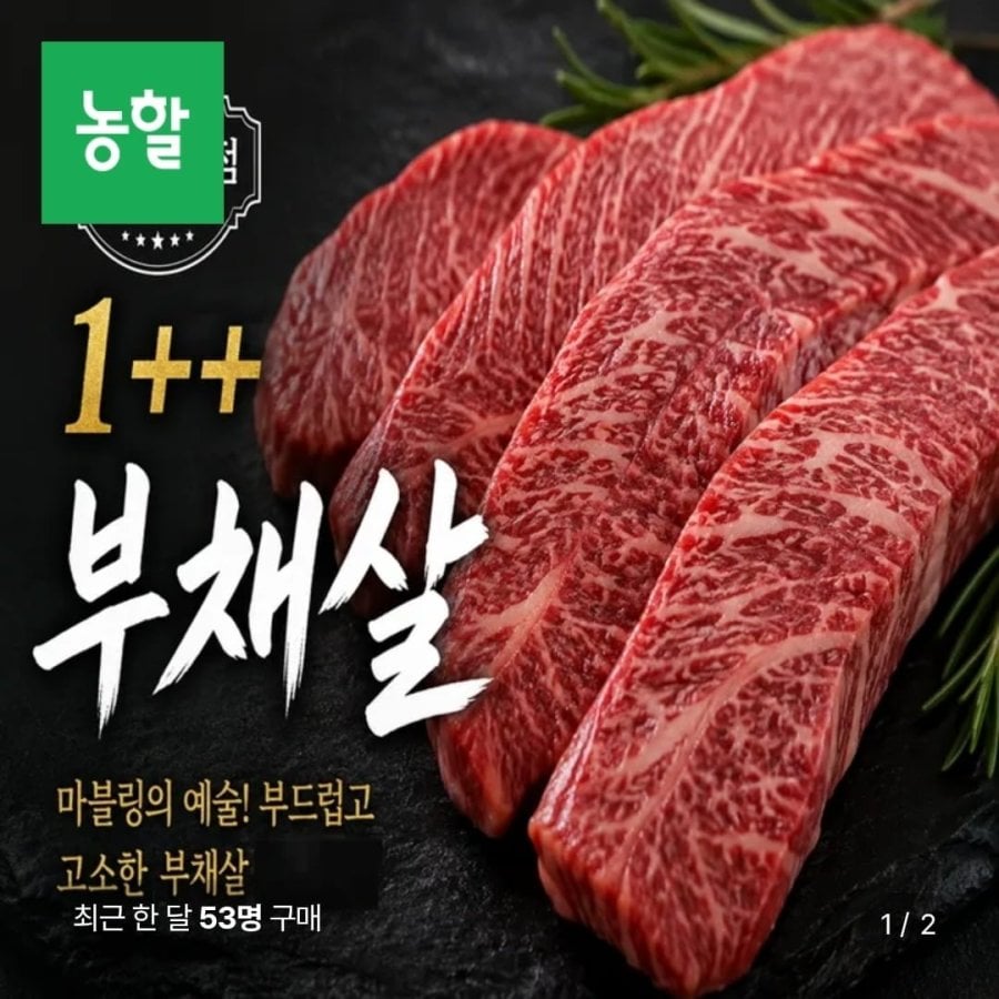 1++ 등급 한우부채살 600g (59,760원/무료배송)