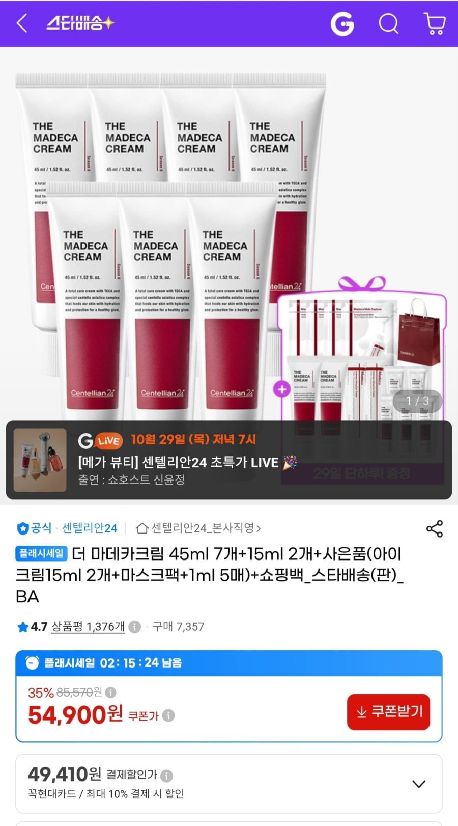 센텔리안24 더 마데카크림 45ml 7개+15ml 2개 사은품 구성 (54,900원/무배)