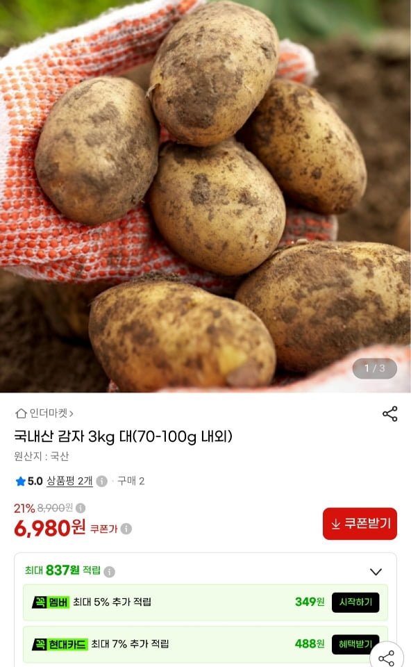 국내산 감자 3kg 대(70-100g 내외) (6,980원/무료)