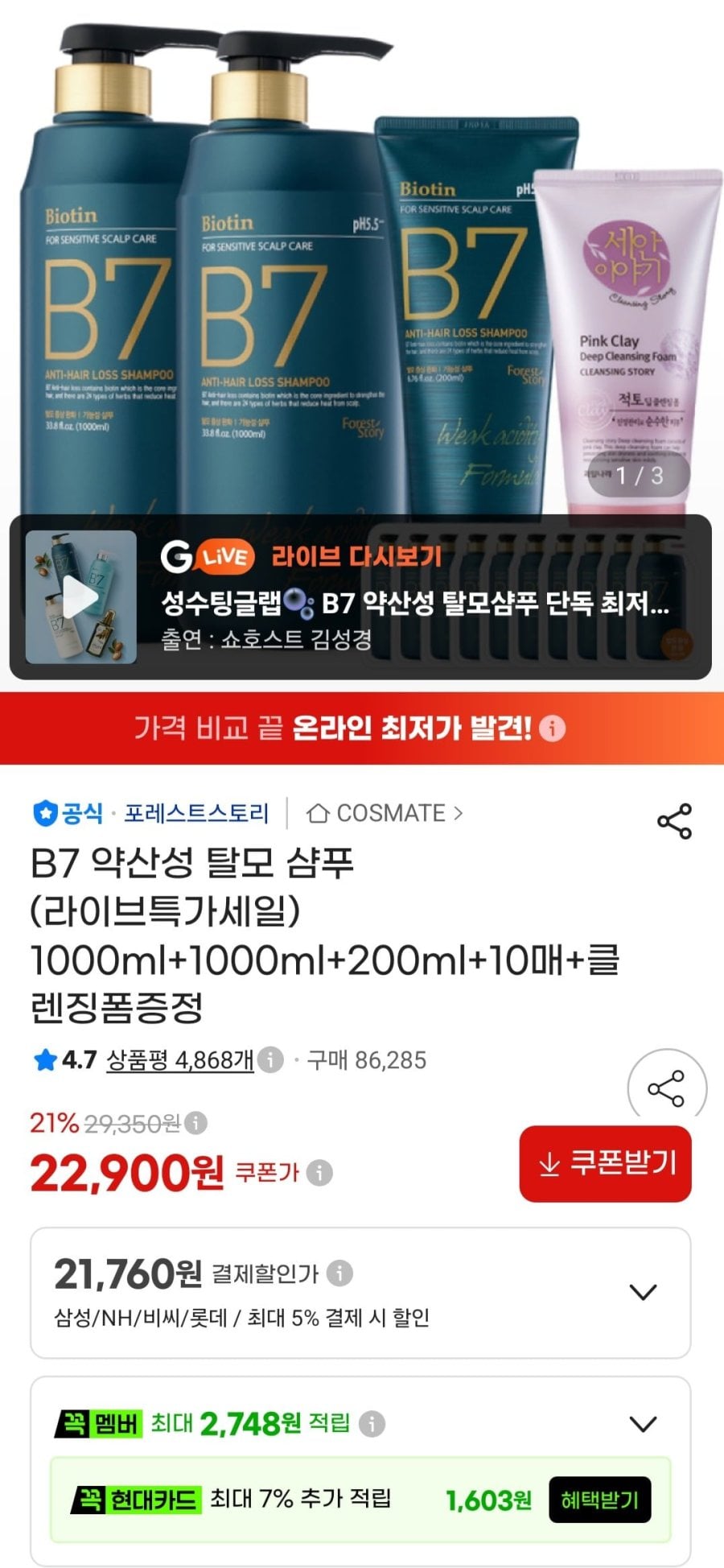 포레스트스토리 B7 약산성 샴푸 1000ml+1000ml+200ml+10매+클렌징폼증정 (22,900원/무료)