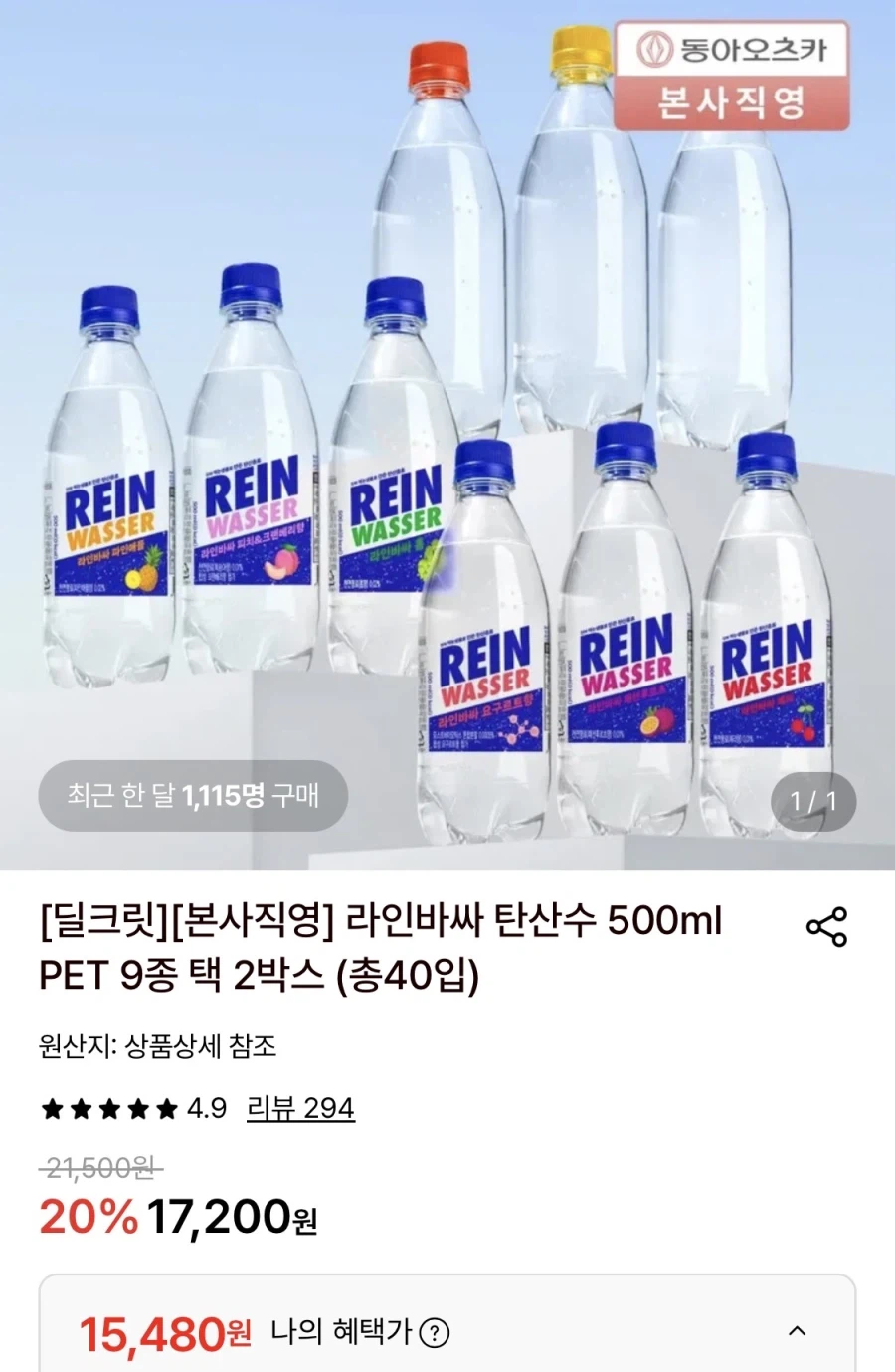 라인바싸 탄산수 500ml PET 2박스 40개 (15,480원/무료)