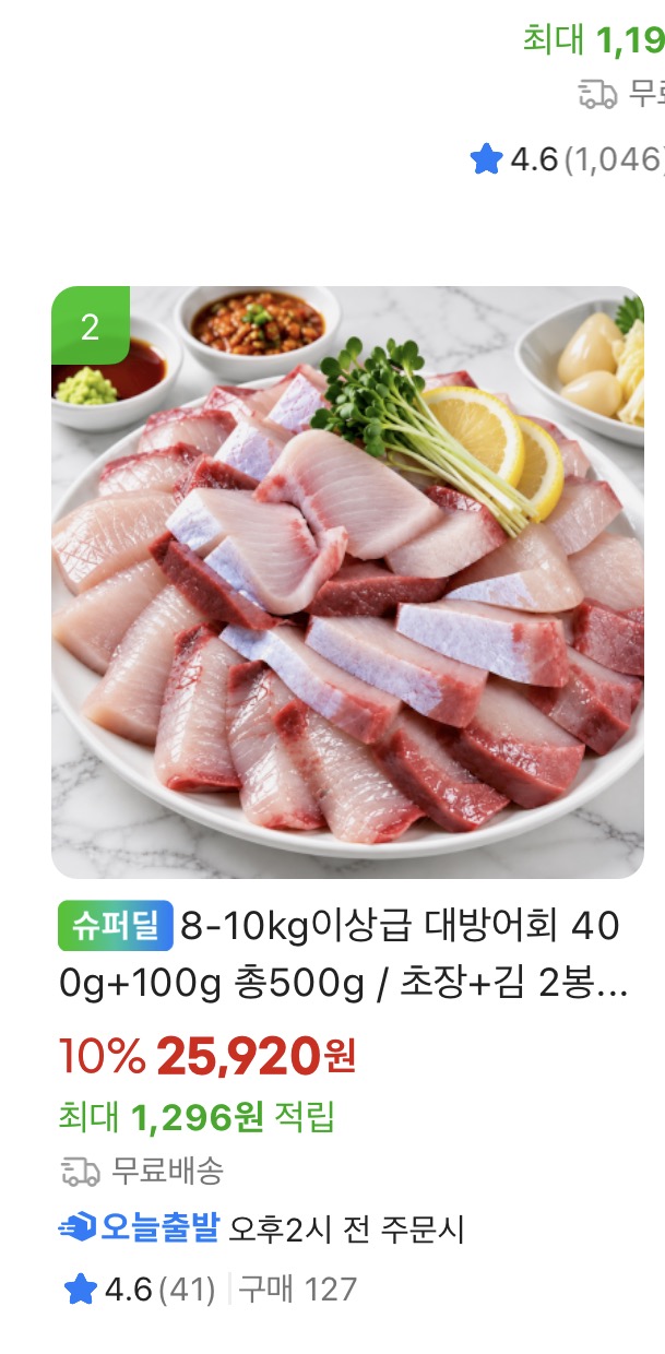 8-10kg 이상급 대방어회 총500g , 25920원