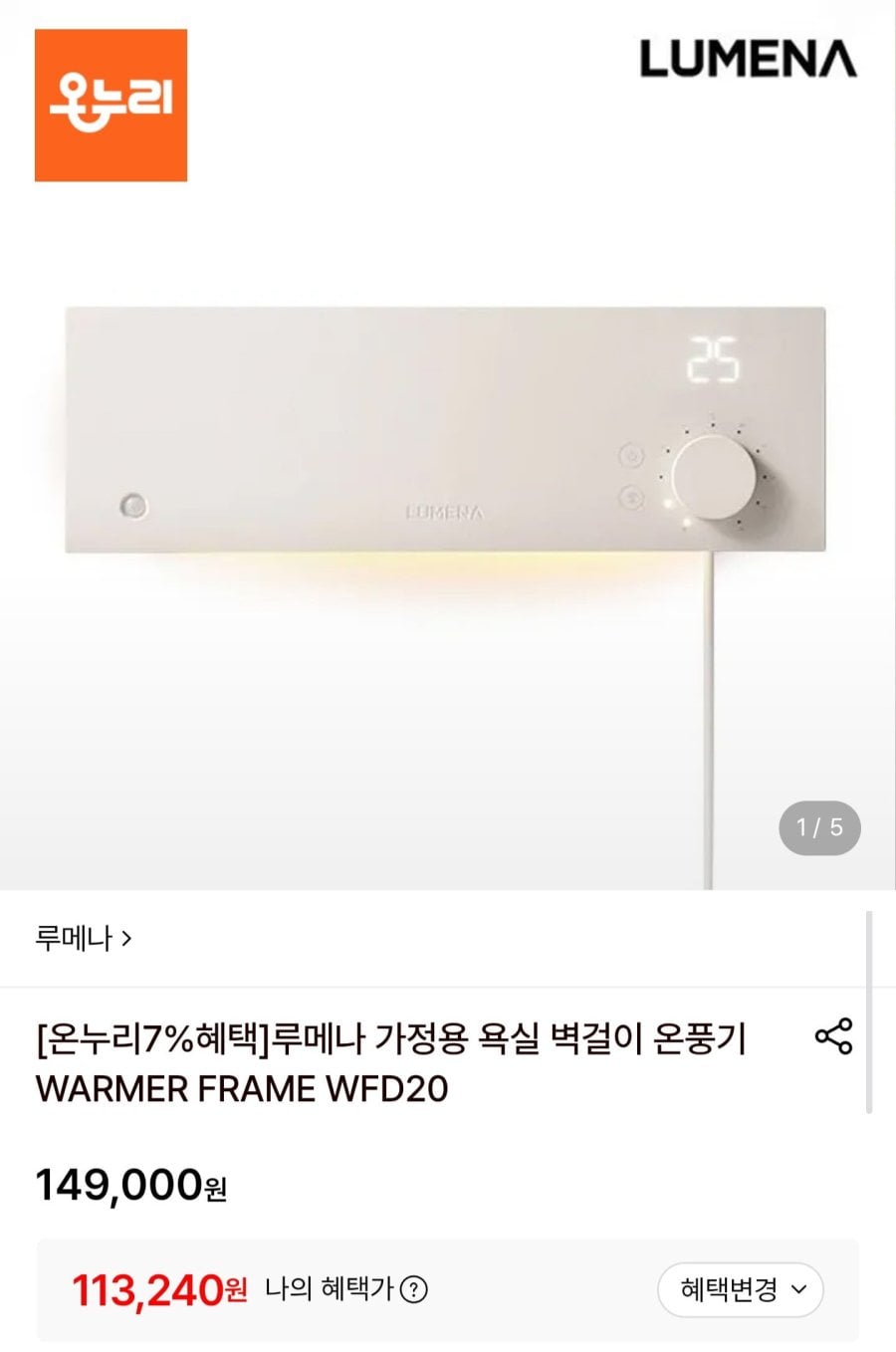 루메나 욕실 벽걸이 온풍기 WFD20 (113,240원/무료)