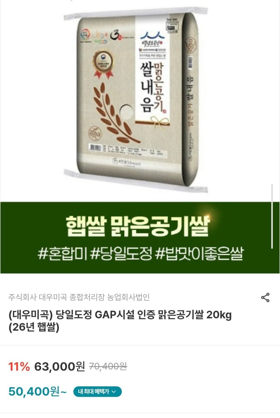 26년 햅쌀 당일도정 GAP 인증 맑은공기쌀 20kg (50,400원/무료)