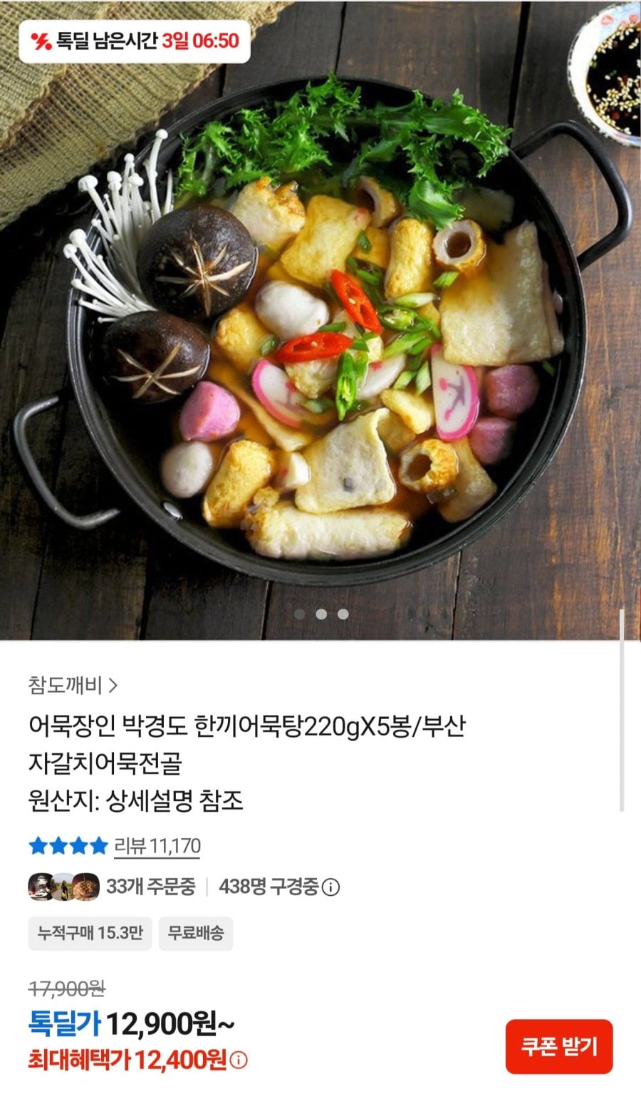 어묵장인 박경도 한끼어묵탕 220g 5봉 (12,400원/무배)