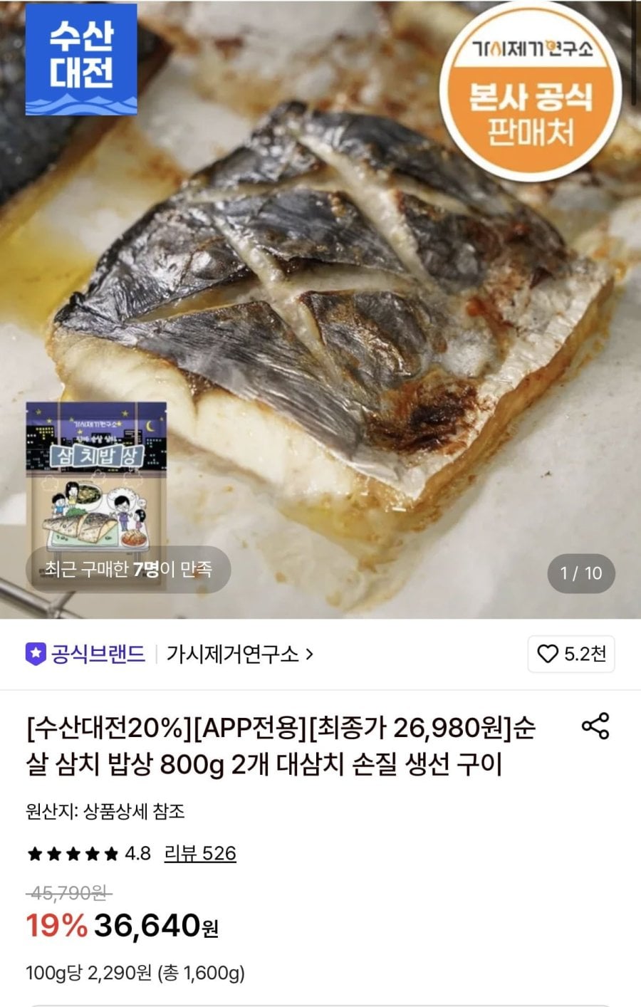 가시제거연구소 순살 삼치 밥상 800g 2팩 (26,980원/무료)