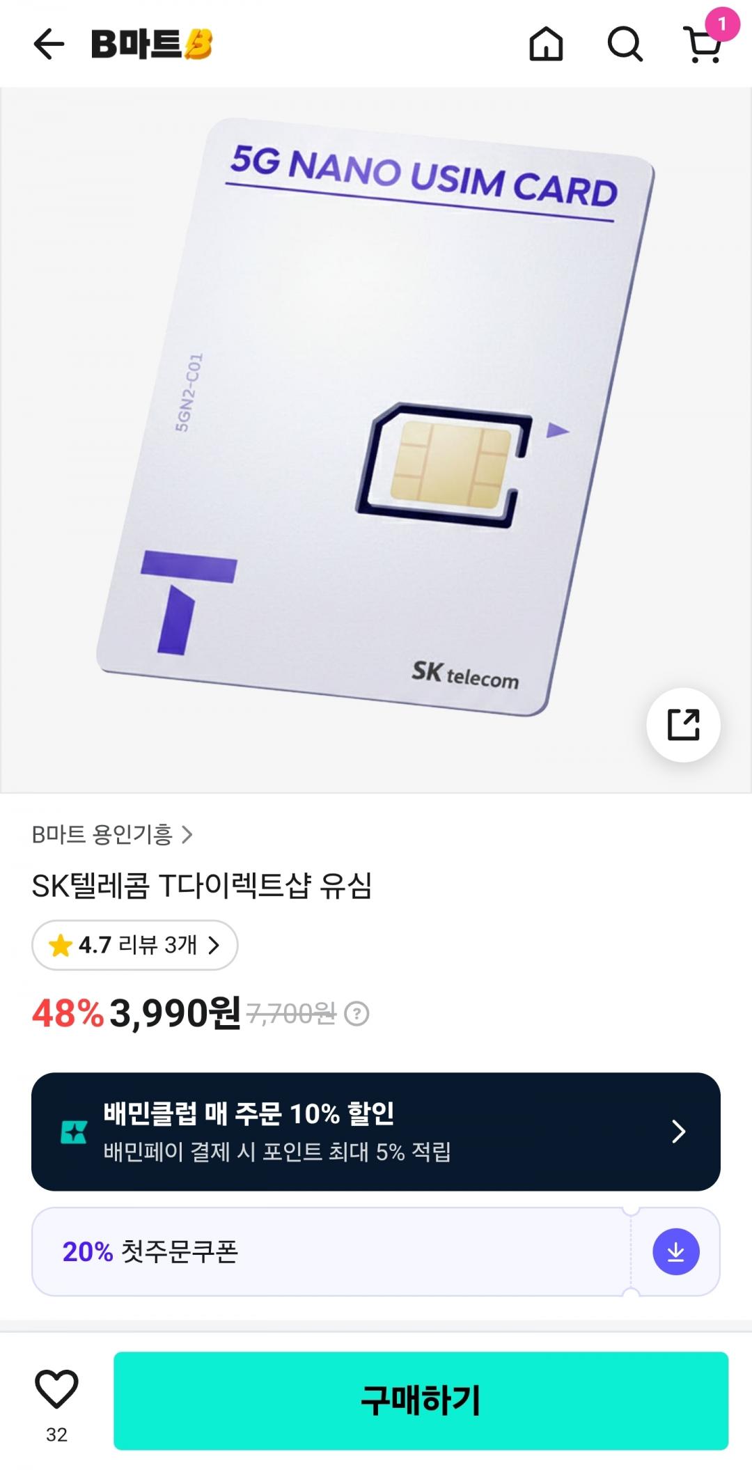 B마트 SKT 요금제 알뜰폰급 할인 유심 (3,990원/무료)
