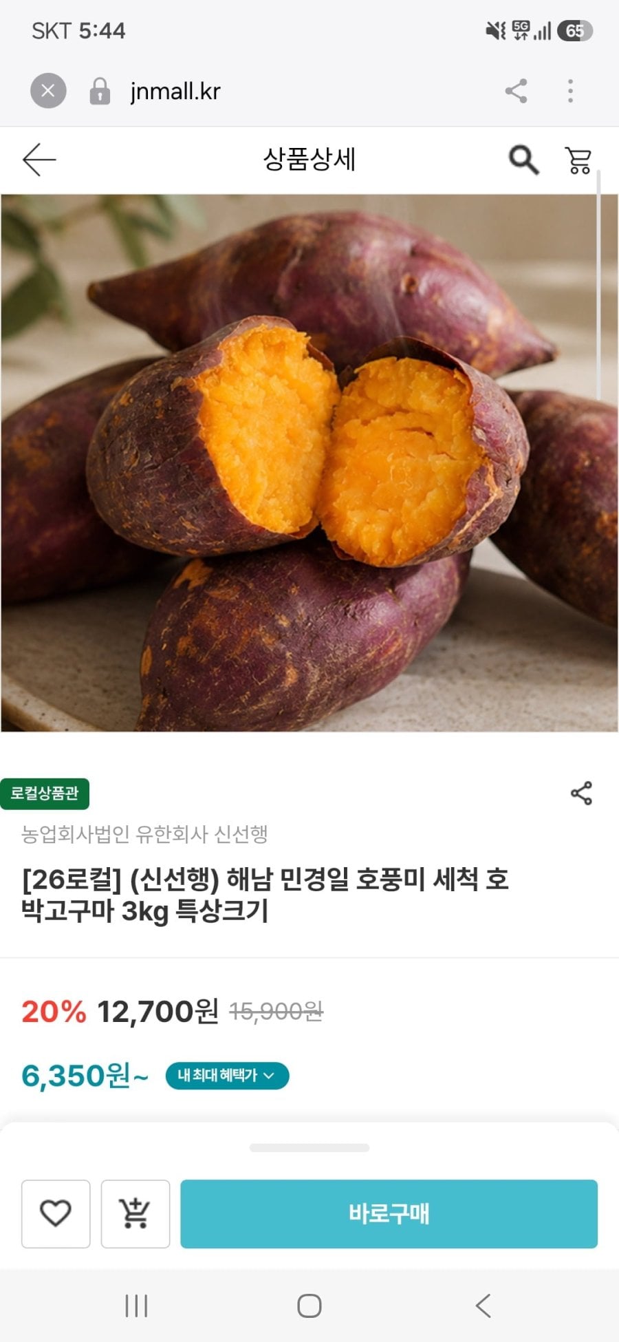 해남 민경일 호풍미 세척 호박고구마 3kg 특상크기(6,350원/무료)