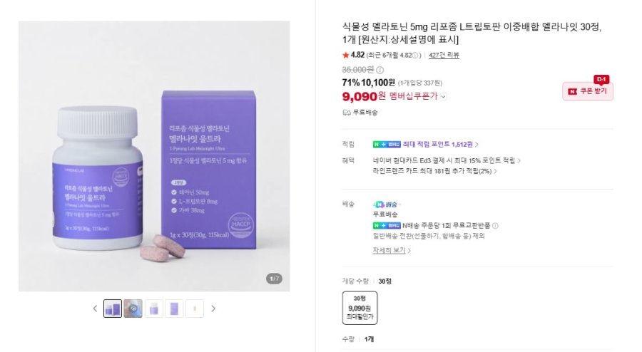 식물성 멜라토닌 5mg 멜라나잇 30정 (9,090원/무료)