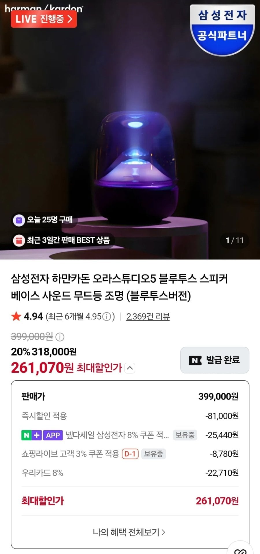 삼성전자 하만카돈 오라스튜디오5 블루투스 스피커 (268,230원/무료)