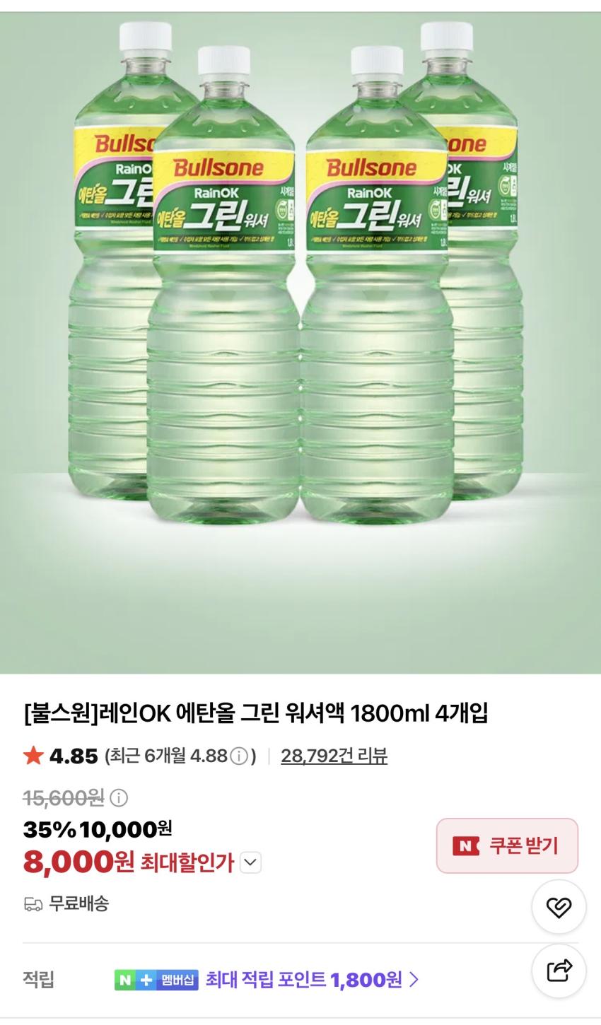 불스원 레인OK 에탄올 그린 워셔액 1800ml 4개입 8,000원