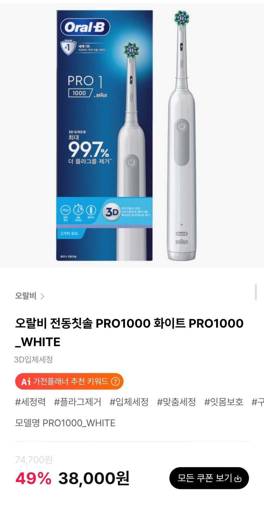 오랄비 전동칫솔 PRO1000 화이트 (38,000원/무료)