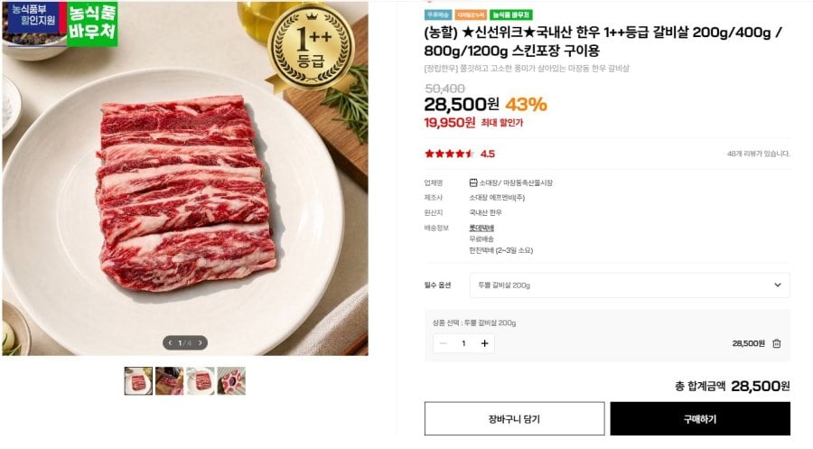 한우 1++ 등급 갈비살 200g(19,950원/무료)