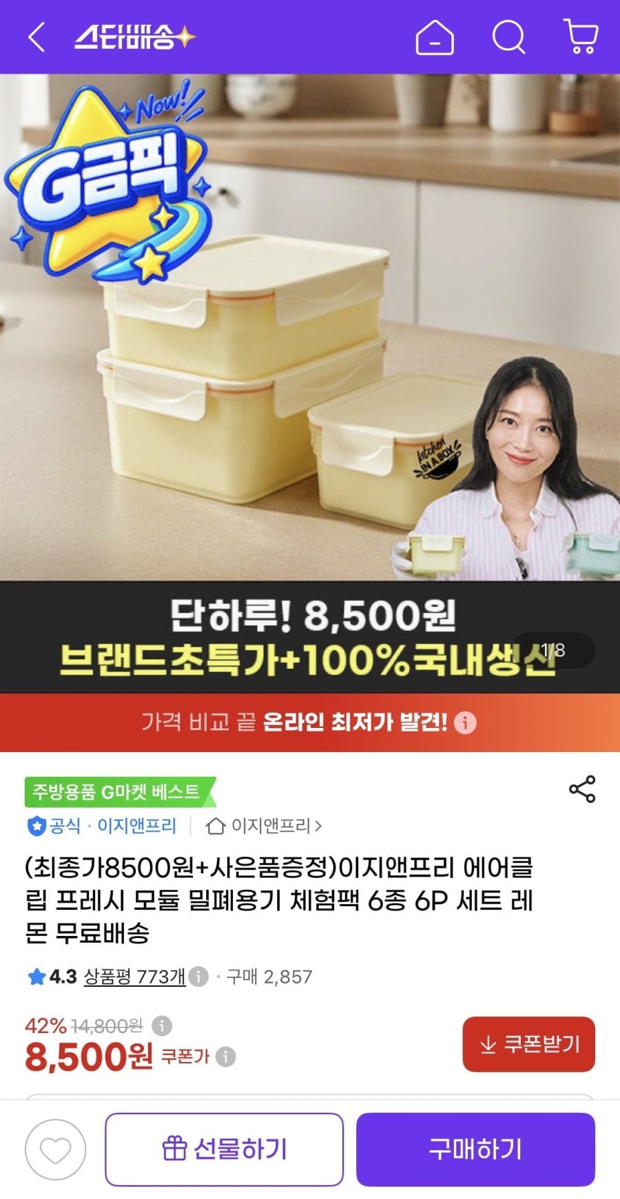 이지앤프리 에어클립 프레시 모듈 밀폐용기 체험팩 6종 6P 세트 (8,500원/무배)
