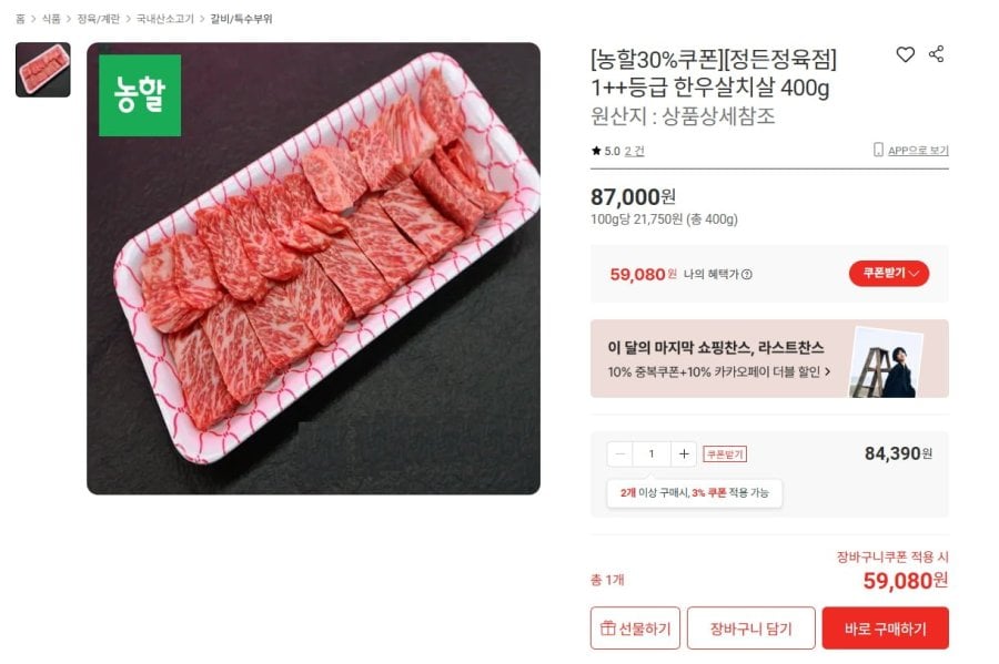 1++등급 한우 살치살 400g (59,080원/무료배송)